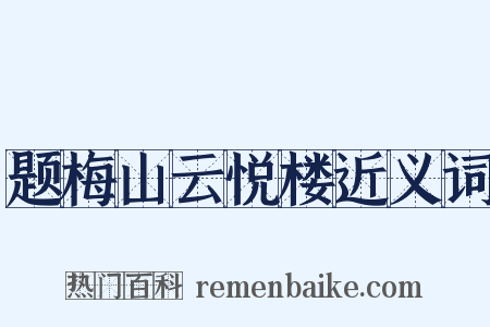 题梅山云悦楼近义词是什么意思的图片